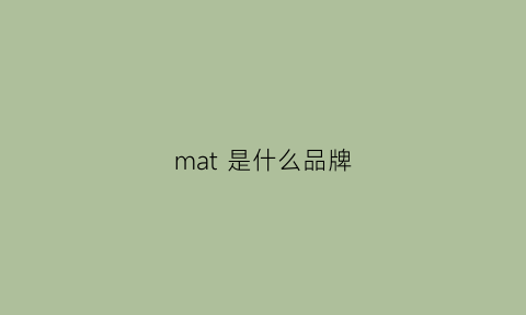 mat是什么品牌
